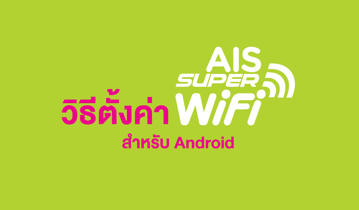 wifi ฟรี ais, ต่อ wifi ais ยังไง