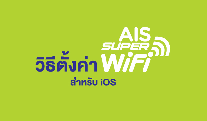 wifi ฟรี ais, ต่อ wifi ais ยังไง
