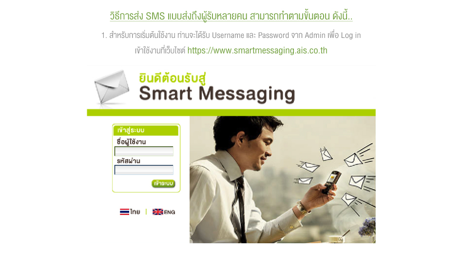 Smart Messaging วิธีส่ง Sms ผ่านหน้าจอ Website