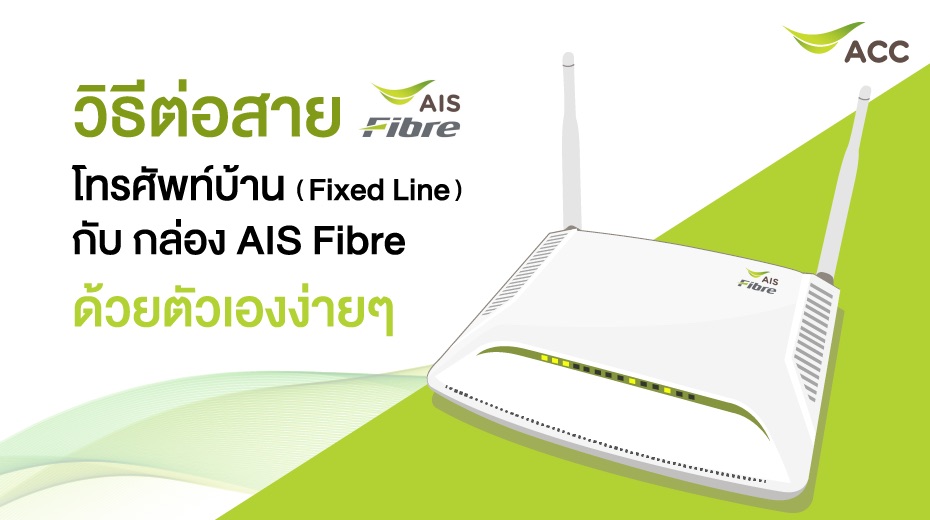 วิธีต่อสายโทรศัพท์บ้าน (Fixed Line) กับกล่อง Ais Fibre