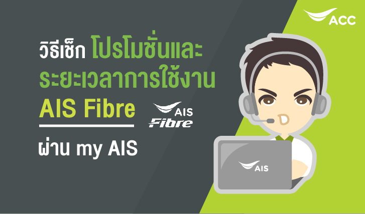 วิธีเช็กโปรโมชันปัจจุบันและระยะเวลาใช้งานสิ้นสุด AIS Fibre ผ่าน myAIS