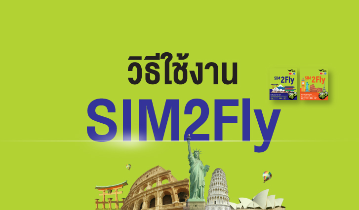 วิธีใช้งานซิมทูฟลาย