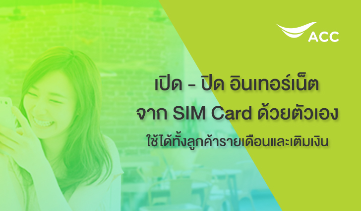 ปิดเปิดอินเทอร์เน็ตเอไอเอส