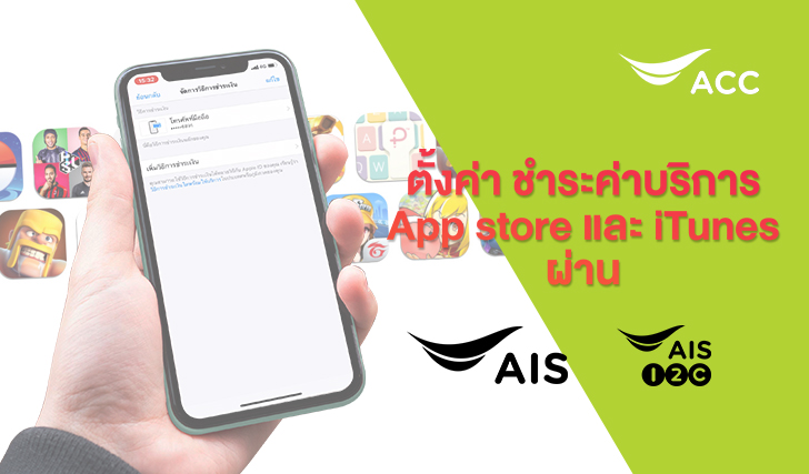 จ่ายเงินค่าบริการ AppStore ยังไง