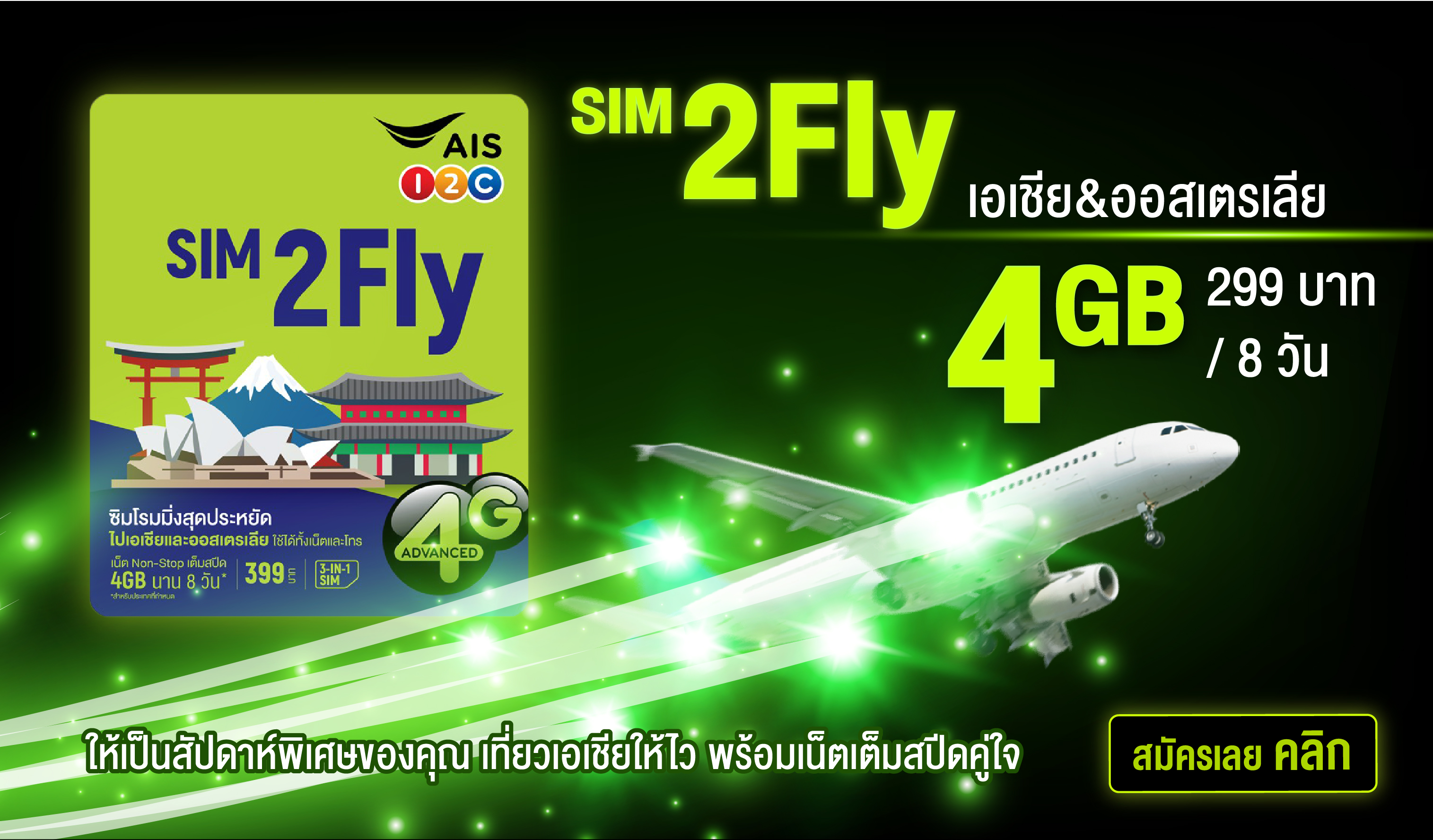 แพ็กเกจเสริม SIM2fly4 4GB