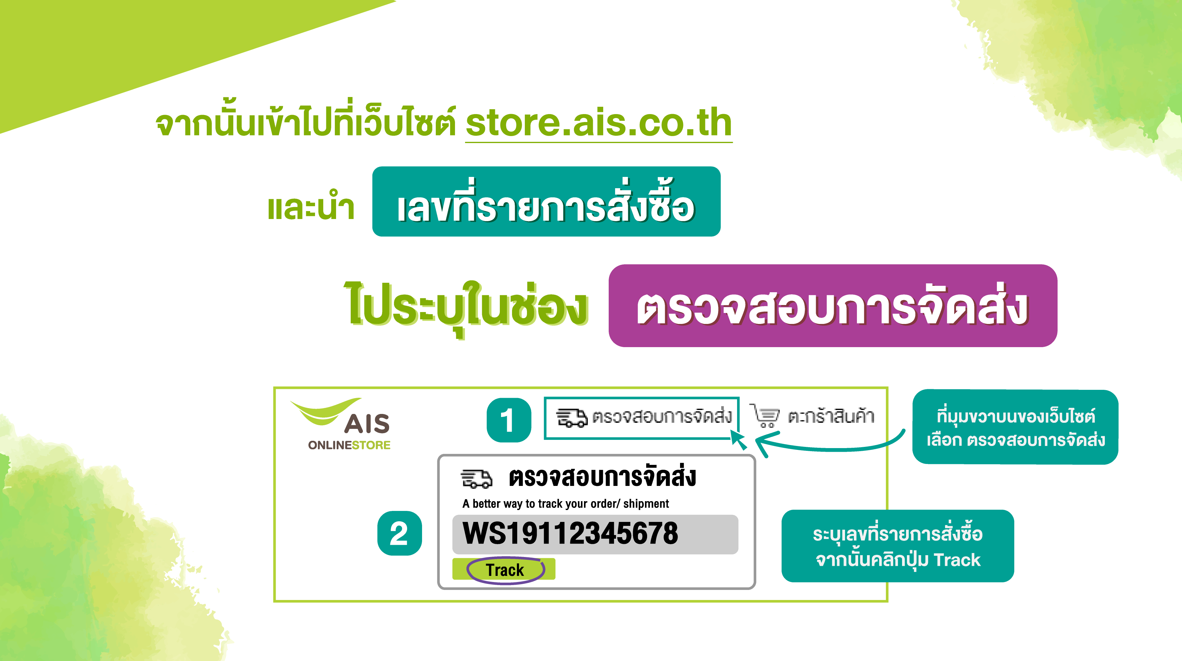 วิธีตรวจสอบสถานะคำสั่งซื้อผ่าน Ais Online Store