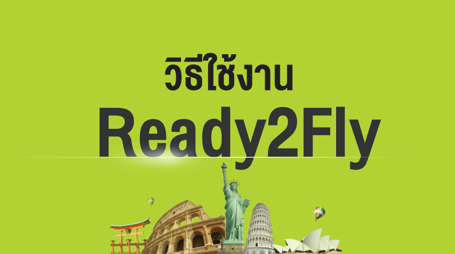 วิธีใช้งานแพ็กเกจReady2Fly