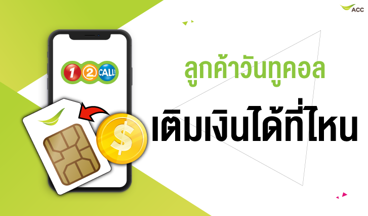 วิธีเติมค่าบริการแบบรายครั้ง|แบบอัตโนมัติ