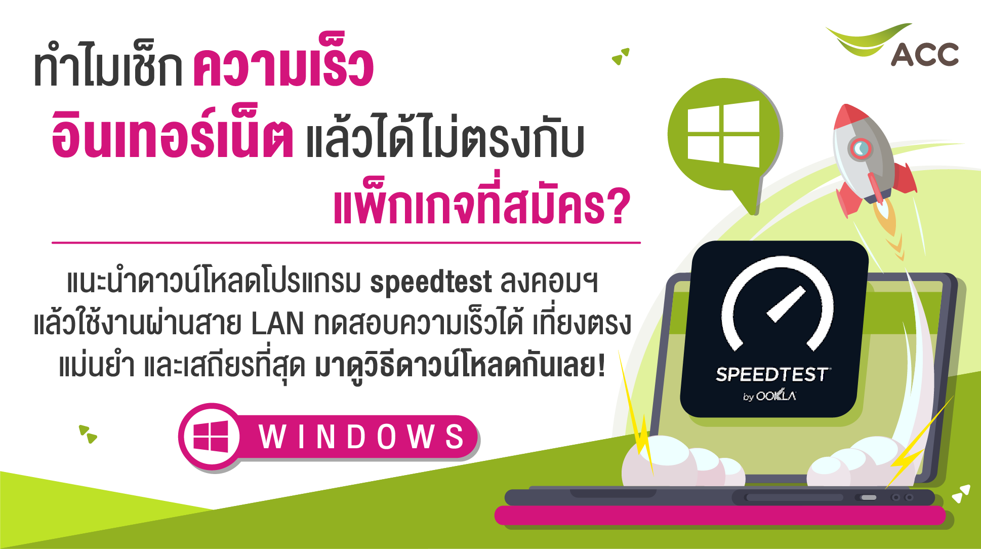 วิธีติดตั้งโปรแกรม Speedtest สำหรับ Windows