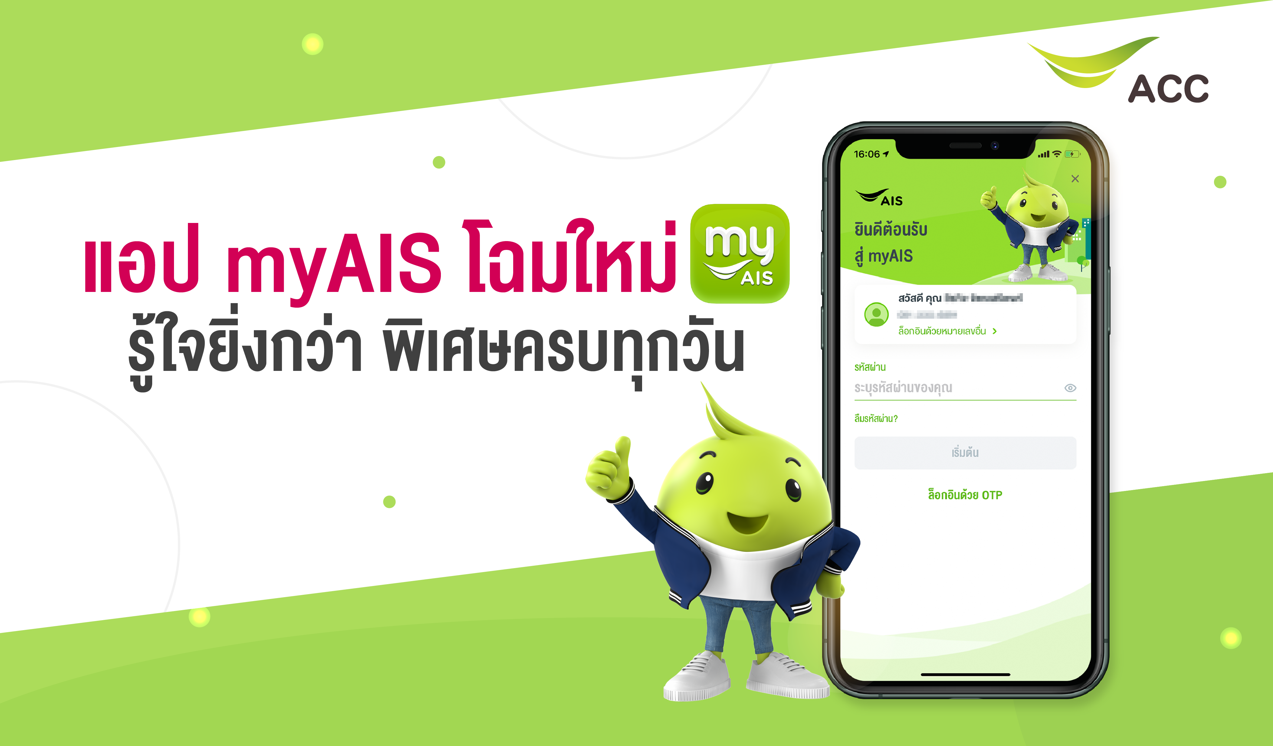 วิธีการล็อกอิน myAIS ครั้งแรก