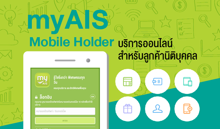myAIS Mobile Holder : แนะนำบริการ