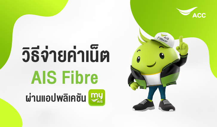 วิธีจ่ายค่าอินเทอร์เน็ตไฟเบอร์