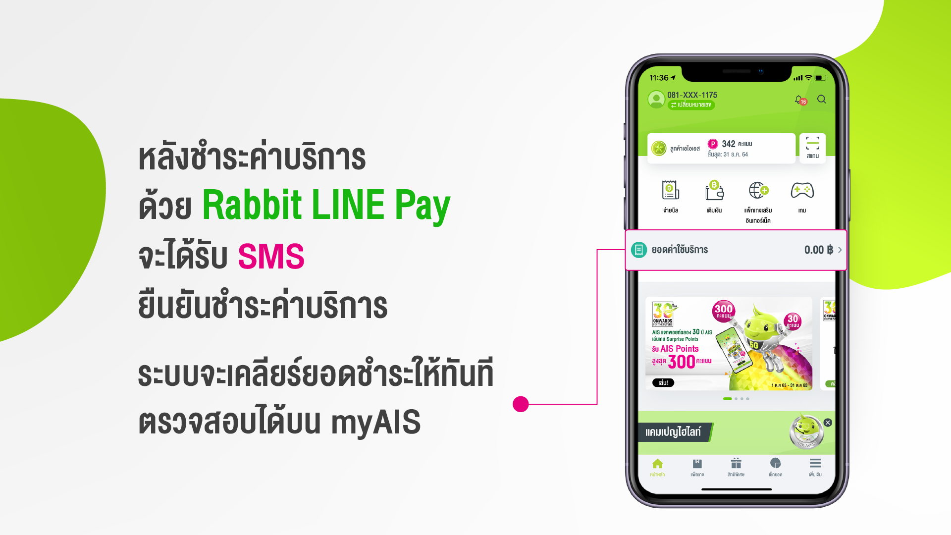 วิธีชำระค่าบริการด้วย Rabbit Line Pay บน Myais