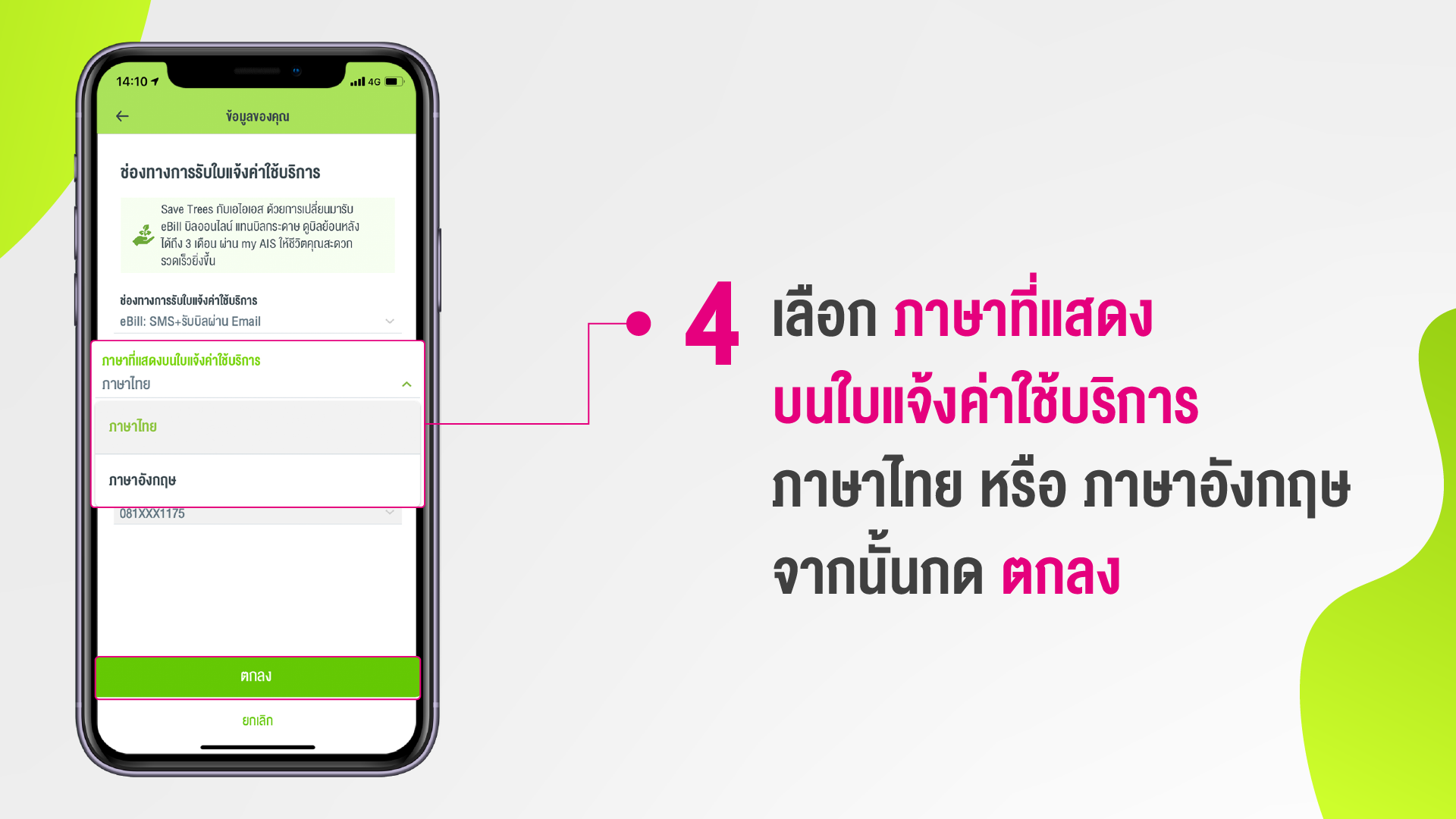 วิธีเปลี่ยนภาษาในใบแจ้งค่าบริการผ่าน My Ais