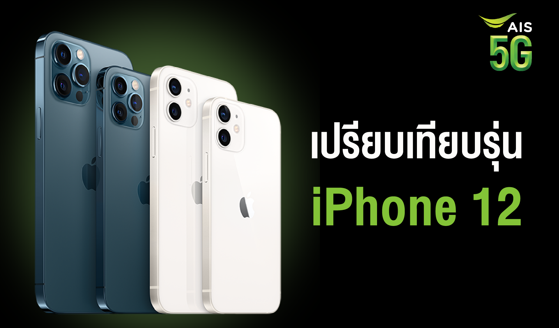 เปรียบเทียบ Iphone 12 Mini Iphone 12 Iphone 12 Pro และ Iphone 12 Pro Max กับ Iphone รุ่นที่ผ่านมา 8684