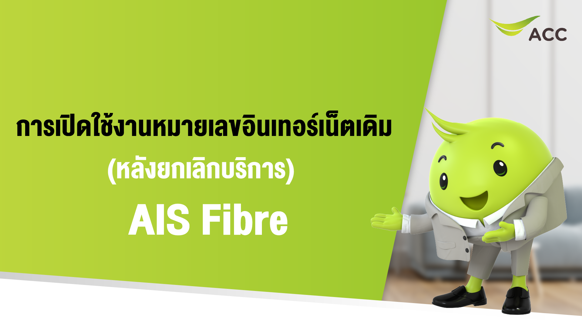 เปิดใช้งานหมายเลขอินเทอร์เน็ตเดิม (หลังยกเลิกบริการ AIS Fibre)