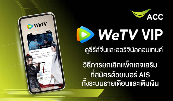 ยกเลิก WeTV AIS