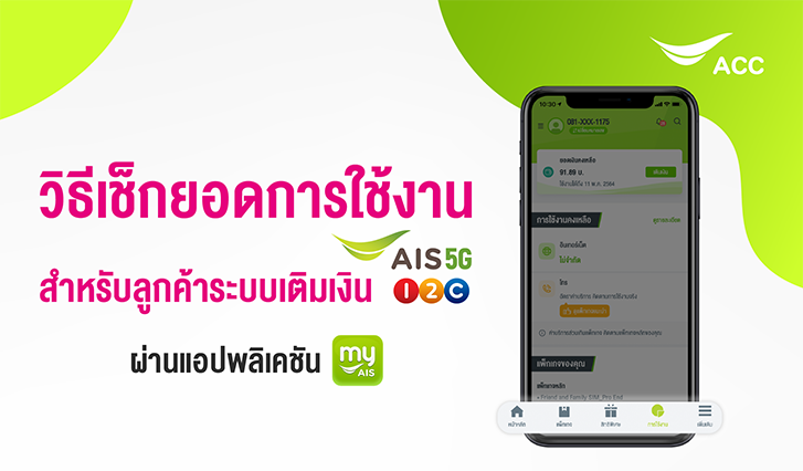 วิธีเติมเงิน Ais วัน-ทู-คอล! ด้วยแอปธนาคาร ผ่าน Myais