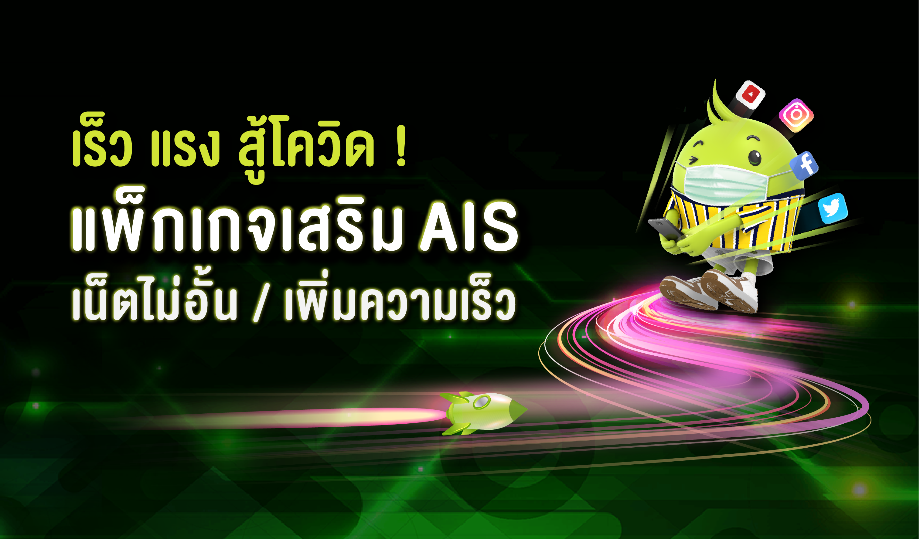 แพ็กเสริม เพิ่มเน็ต เน็ตไม่อั้น เน็ตอัพสปีด