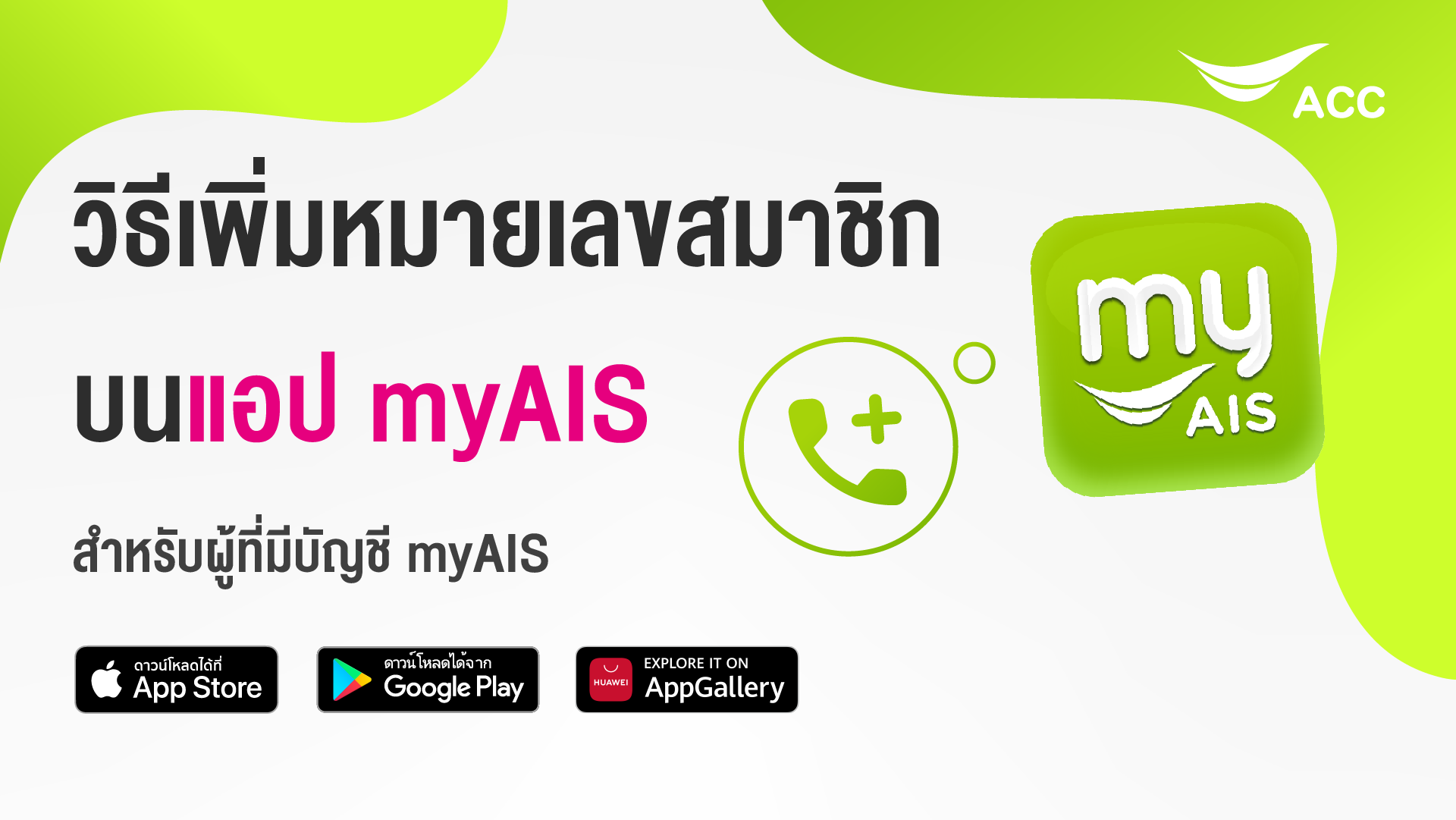 วิธีการเพิ่มเบอร์บน myAIS