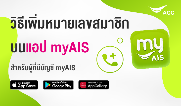 วิธีการล็อกอิน myAIS ครั้งแรก