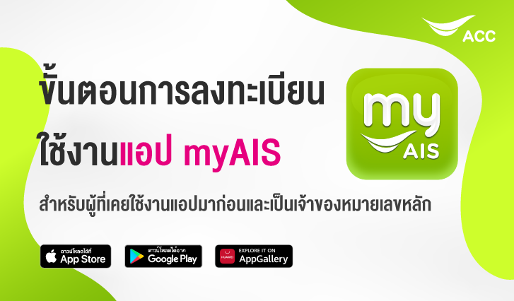 วิธีการล็อกอิน myAIS ครั้งแรก