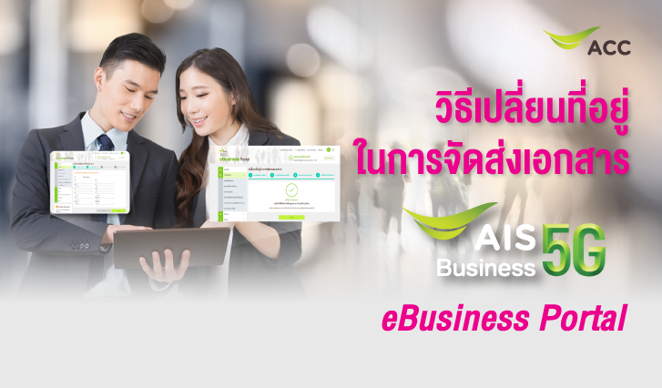 วิธีเปลี่ยนที่อยู่ในการจัดส่งเอกสาร eBusiness Portal