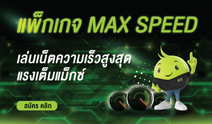 MAX Speed เล่นเน็ตความเร็วสูงสุด แรงเต็มแม็กซ์ แพ็กเกจหลัก รายเดือน AIS เอไอเอส