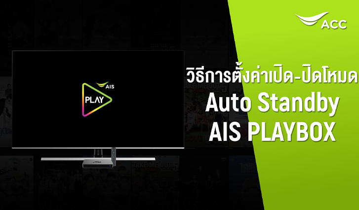 วิธีการตั้งค่าเปิด-ปิดโหมด Auto Standby บนกล่อง AIS PLAYBOX AIS Fibre
