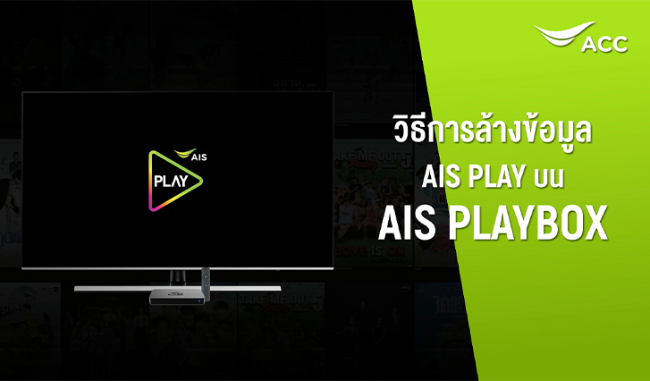 วิธีการล้างข้อมูลหรือลบแคช ของ AIS PLAY บนกล่อง AIS PLAYBOX ลูกค้าไฟเบอร์ AIS Fibre