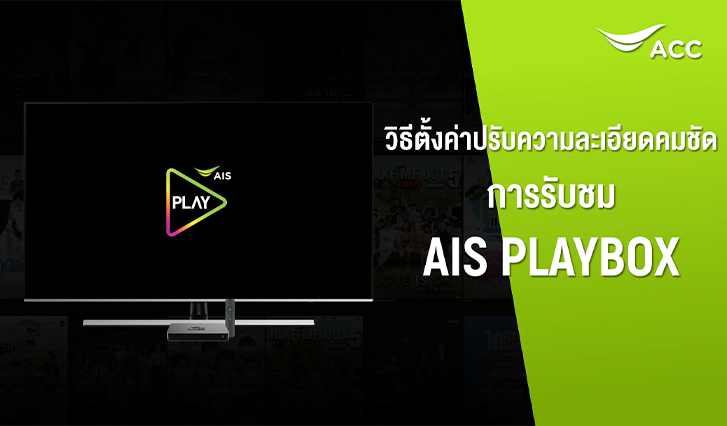 วิธีการตั้งค่าปรับความละเอียดคมชัดในการรับชม AIS PLAYBOX AIS Fibre ลูกค้า AIS