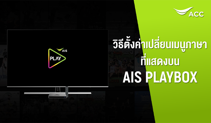 วิธีตั้งค่าเปลี่ยนเมนูภาษาที่แสดงบน AIS PLAYBOX ลูกค้าไฟเบอร์