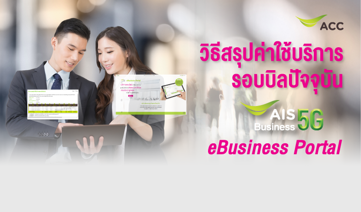 วิธีสรุปค่าใช้บริการรอบบิลปัจจุบัน eBusiness Portal