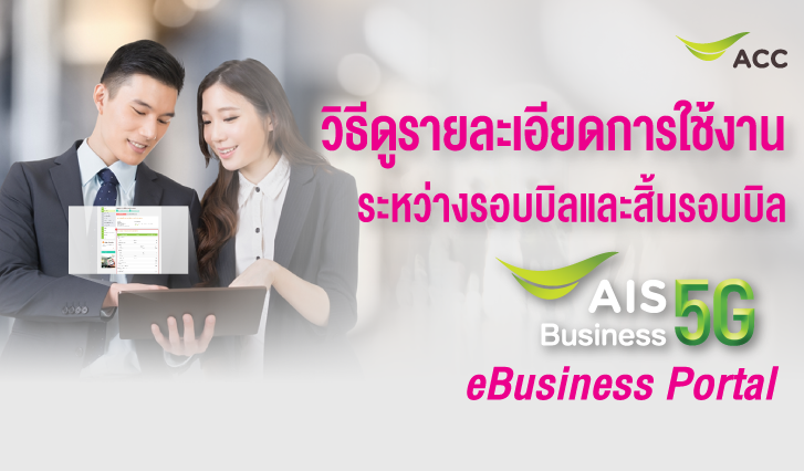วิธีดูรายละเอียดการใช้งานระหว่างรอบบิลและสิ้นรอบบิล eBusiness Portal