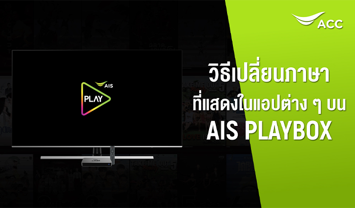 วิธีการเปลี่ยนภาษาที่แสดงในแอปต่าง ๆ บน AIS PLAYBOX Fibre