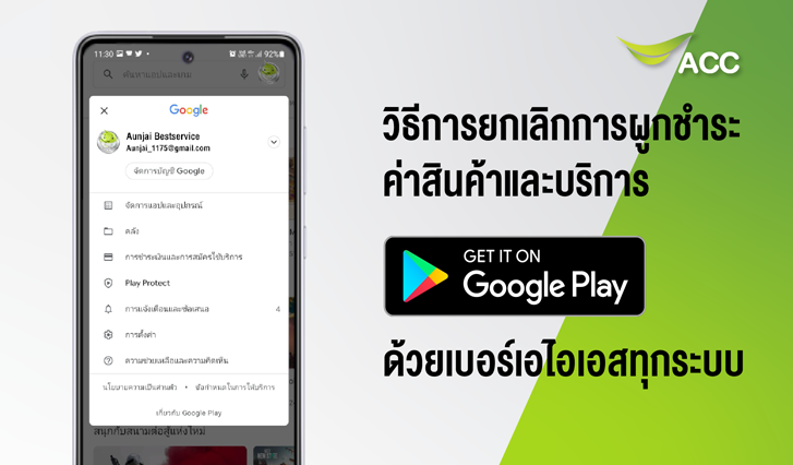 วิธีการยกเลิกการผูกชำระค่าสินค้าและบริการ Google Play ผ่าน AIS