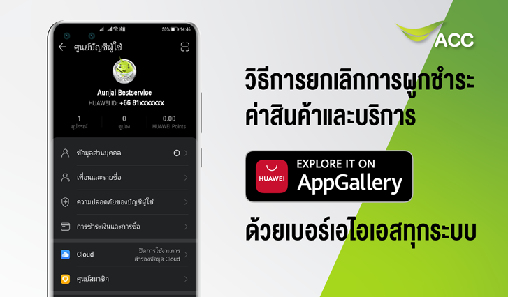 วิธีการยกเลิกการผูกชำระค่าสินค้าและบริการ Huawei App store ผ่าน AIS