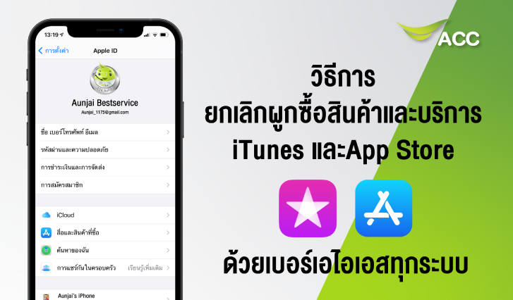 วิธีการยกเลิกการผูกชำระค่าสินค้าและบริการ iTunes และ App Store ผ่าน AIS