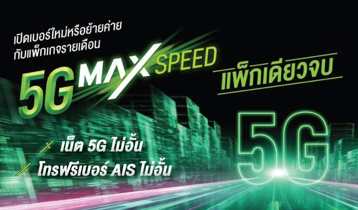 New 5G Max Speed เต็มแม็กซ์ กับความเร็วแรงแห่งอนาคต ลูกค้ AIS รายเดือน