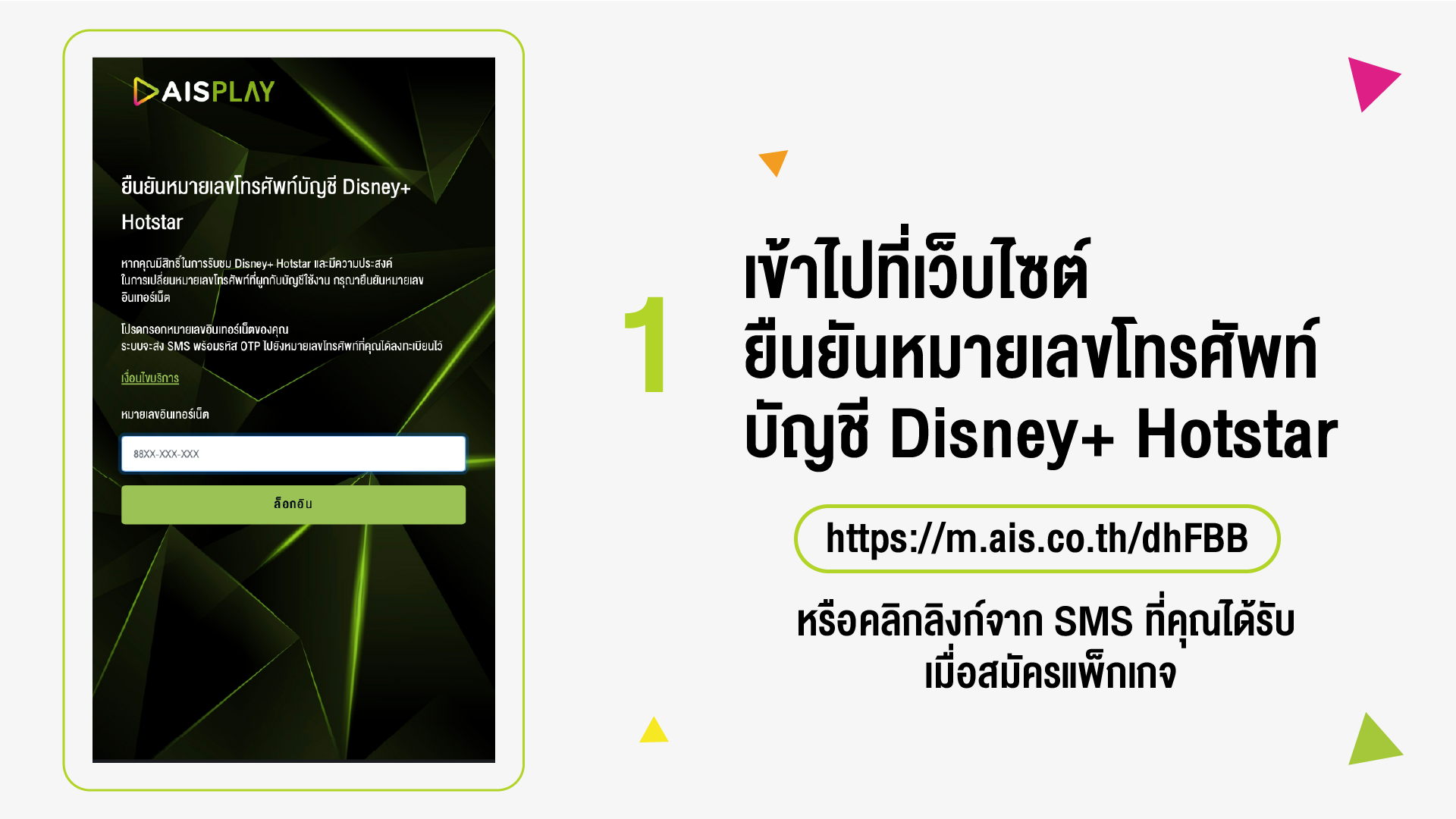 วิธีการยืนยันหมายเลขโทรศัพท์บัญชี Disney+ Hotstar สำหรับลูกค้าเอไอเอส