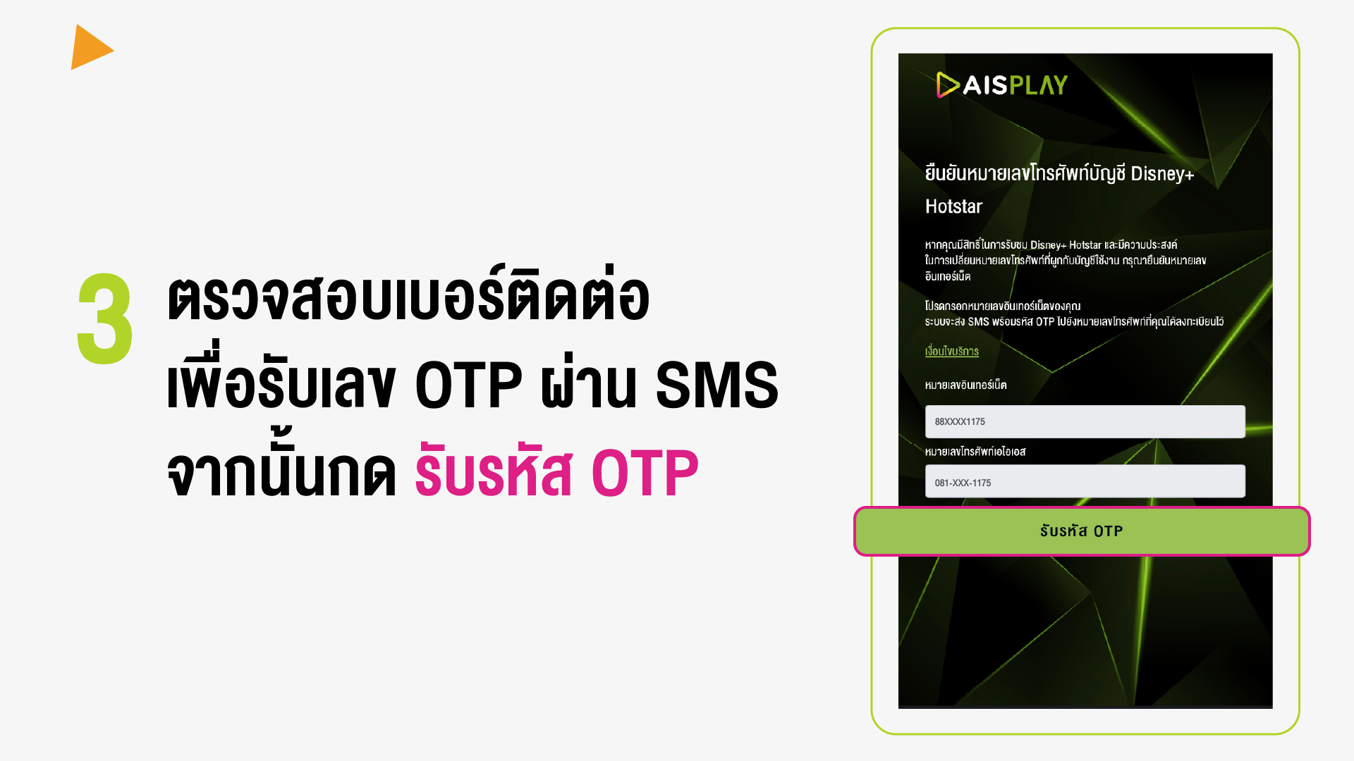 วิธีการยืนยันหมายเลขโทรศัพท์บัญชี Disney+ Hotstar สำหรับลูกค้าเอไอเอส