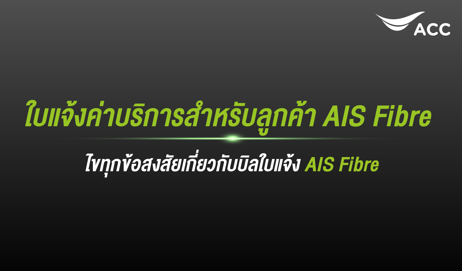 ข้อสงสัยบิลใบ AIS Fibre