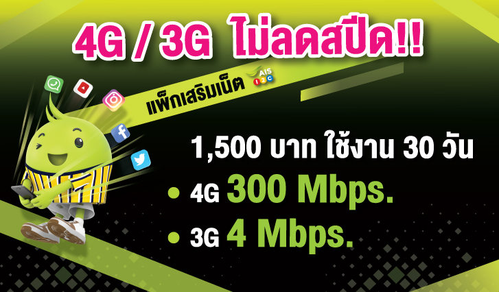 แพ็กเสริมเน็ต AIS 1500 บาท ใช้งาน 30 วัน ความเร็วสูงสุด 4G 300 Mbps. / 3G 4 Mbps. ไม่ลดสปีด!! , ลูกค้า AIS วันทูคอล