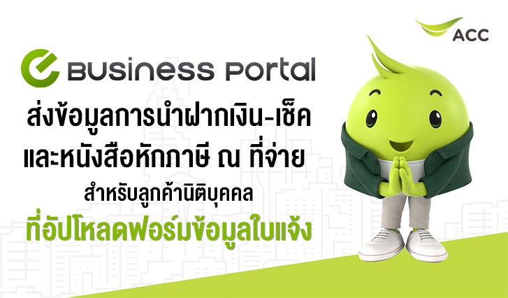 วิธีส่งข้อมูลการนำฝากเงิน - เช็ค และหนังสือหักภาษี ณ ที่จ่าย (เลือกชำระบางบิลใบแจ้ง) ลูกค้านิติบุคคล