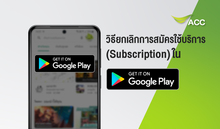 ยกเลิก Subscription