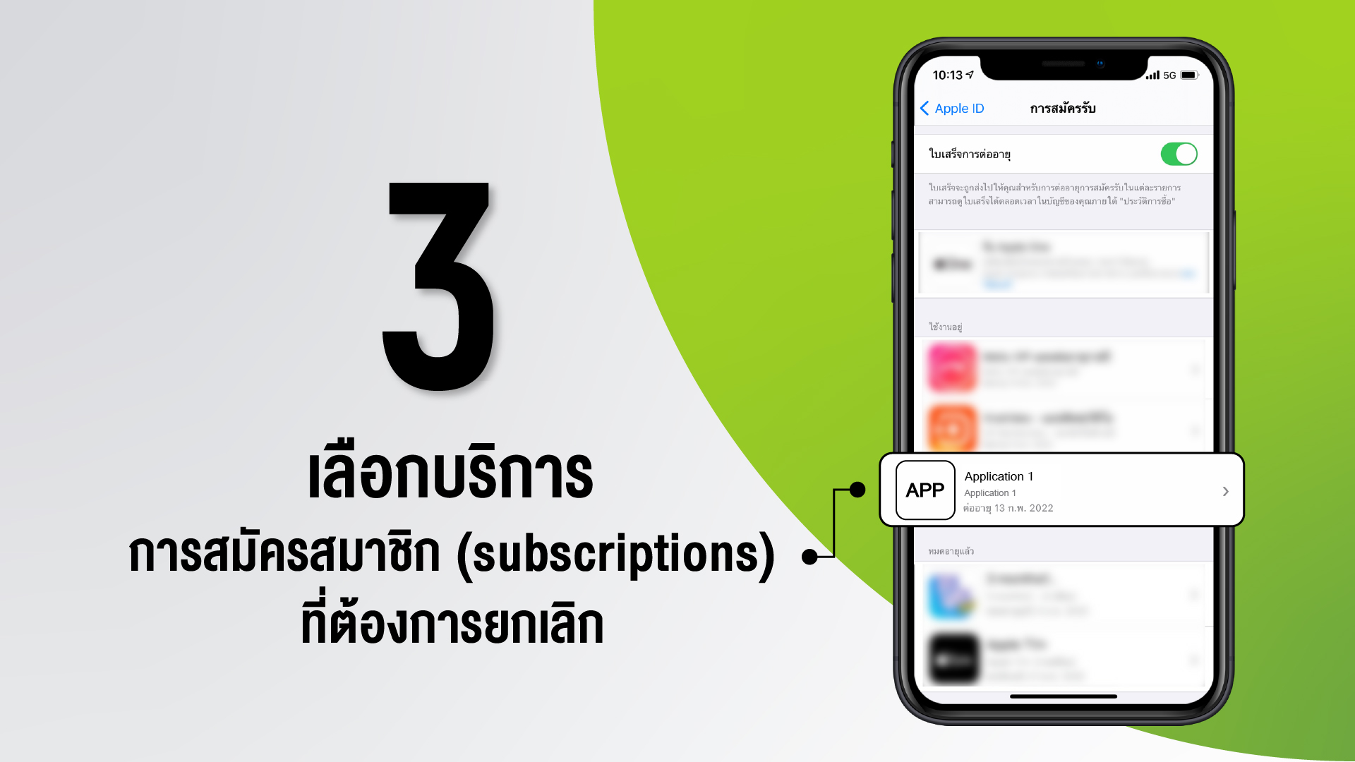 วิธีการยกเลิกบริการที่เป็นสมาชิก (Subscription) สำหรับระบบ Ios