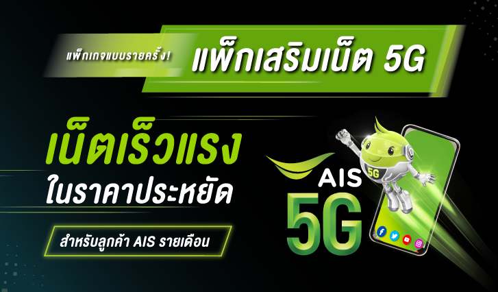 แพ็กเสริมเน็ต AIS 5G สุดฮอต! แบบรายครั้ง ราคาประหยัด (สำหรับลูกค้า AIS รายเดือน)