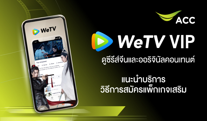 แนะนำบริการ วิธีการสมัครแพ็กเกจเสริม WeTV VIP จ่ายผ่าน AIS แพ็กเกจเสริมรายเดือนราคา 59 บาทเท่านั้น