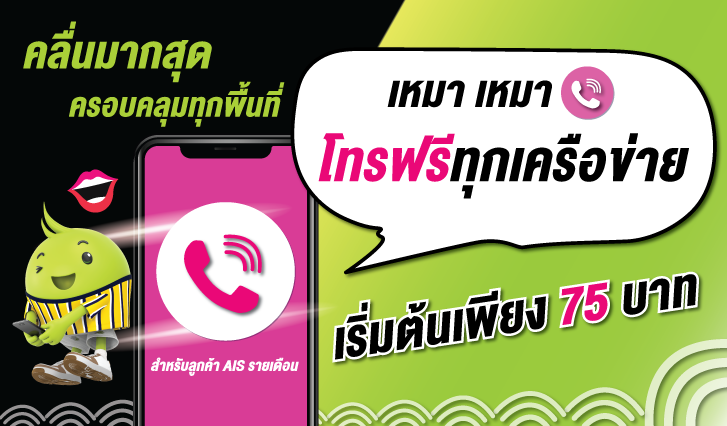 โปรเสริมโทรไม่อั้น , เหมา เหมา โทรฟรีทุกเครือข่าย , เริ่มต้นเพียง 75 บาท เท่านั้น!  สำหรับลูกค้า AIS รายเดือน , โปรโทรฟรี , โทรฟรีไม่อั้น , โทรฟรีทุกเครือข่าย , โปรโทรฟรี AIS