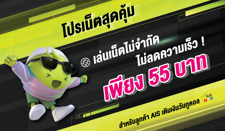 โปรเน็ตสุดคุ้ม เพียง 55 บาท เล่นเน็ตไม่จำกัด ไม่ลดความเร็ว ! , ลูกค้าเติมเงิน AIS วันทูคอล , โปรโมชันเน็ต
